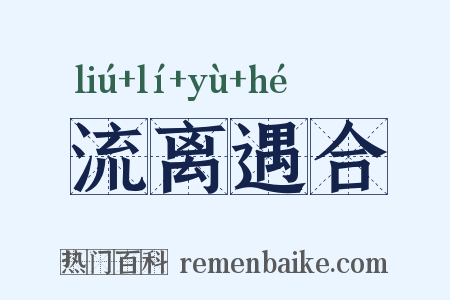 流离遇合是什么意思的图片